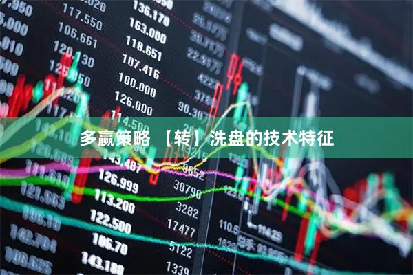 多赢策略 【转】洗盘的技术特征