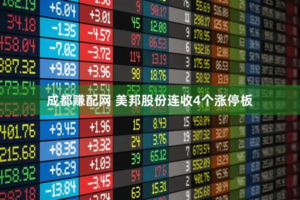 成都赚配网 美邦股份连收4个涨停板